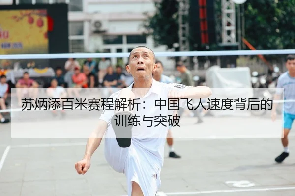 苏炳添百米赛程解析：中国飞人速度背后的训练与突破