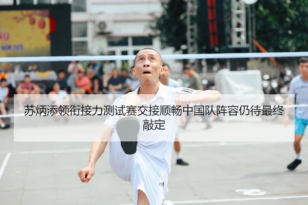 苏炳添领衔接力测试赛交接顺畅中国队阵容仍待最终敲定