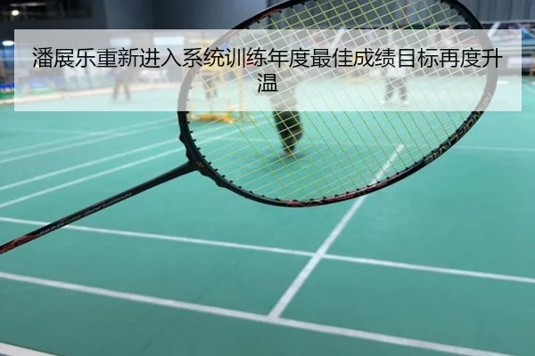 潘展乐重新进入系统训练年度最佳成绩目标再度升温