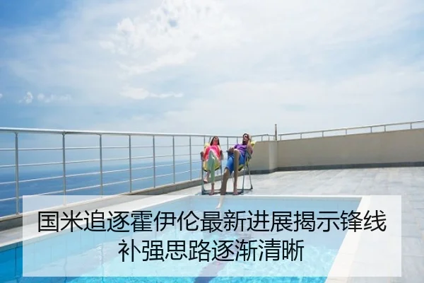 国米追逐霍伊伦最新进展揭示锋线补强思路逐渐清晰